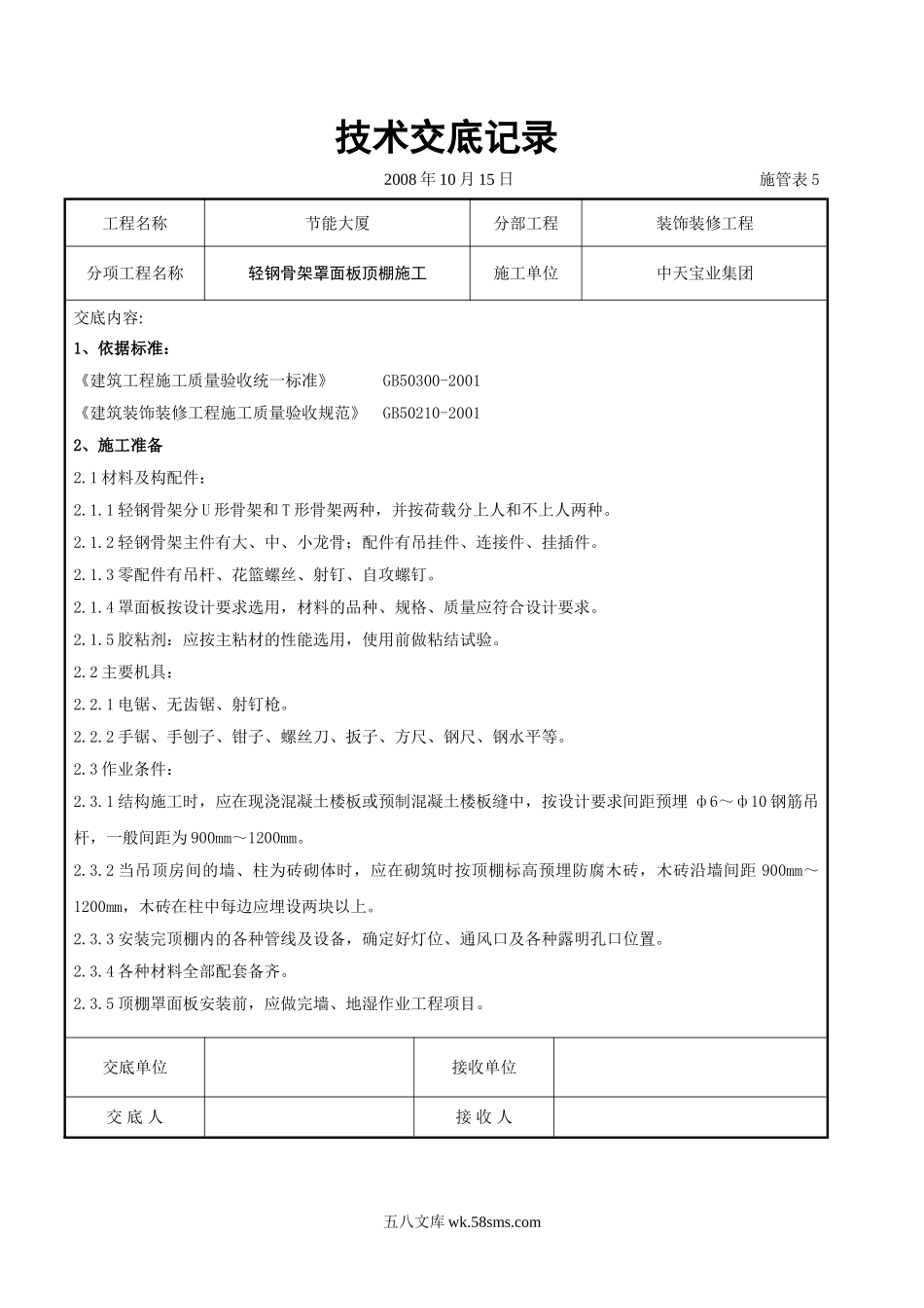 轻钢骨架罩面板顶棚施工交底记录_第1页