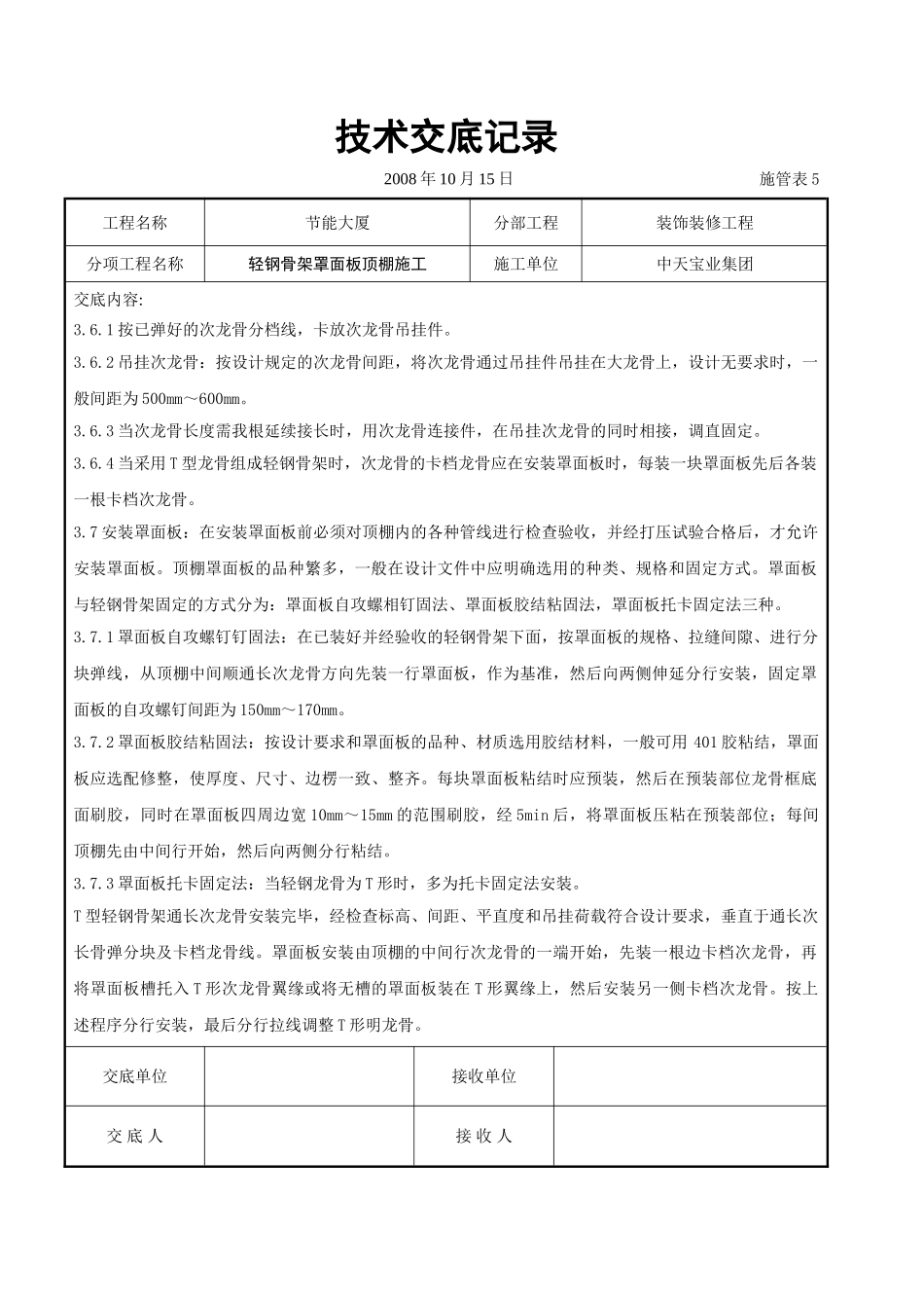 轻钢骨架罩面板顶棚施工交底记录_第3页