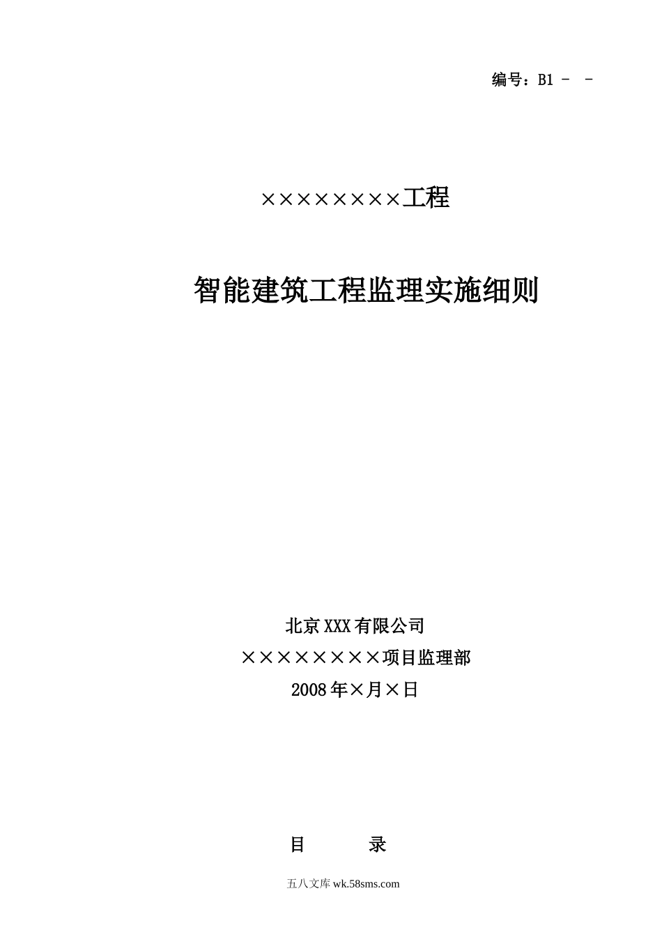 智能建筑工程监理实施细则1_第1页