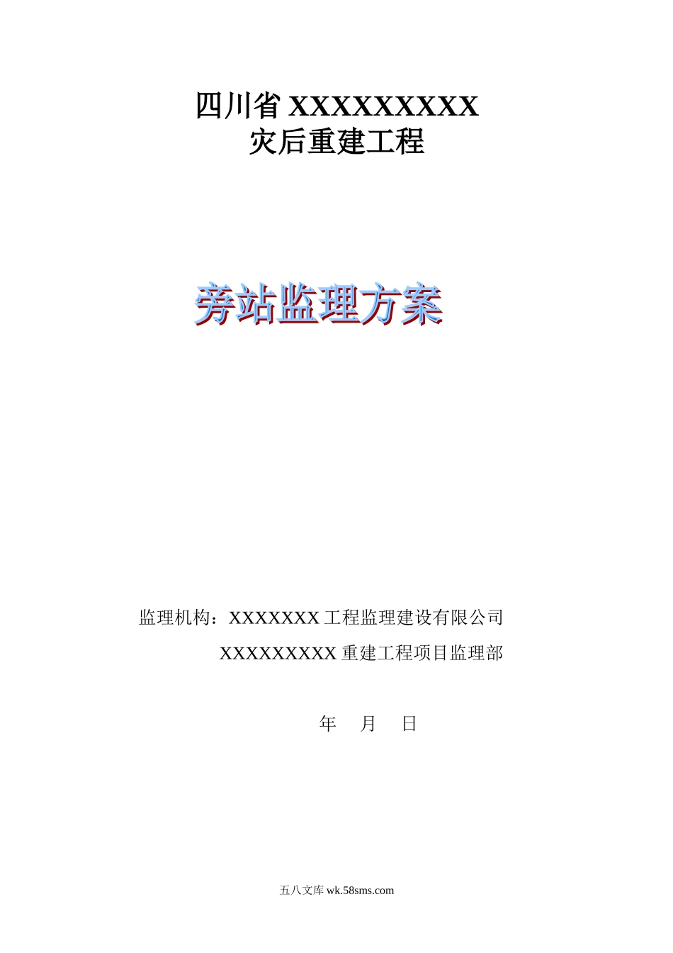 四川省灾后重建工程旁站监理方案_第1页