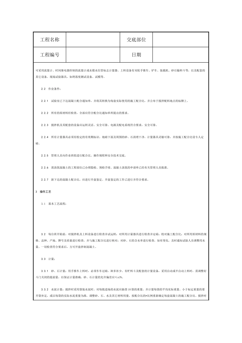 混凝土工程技术交底10_第2页