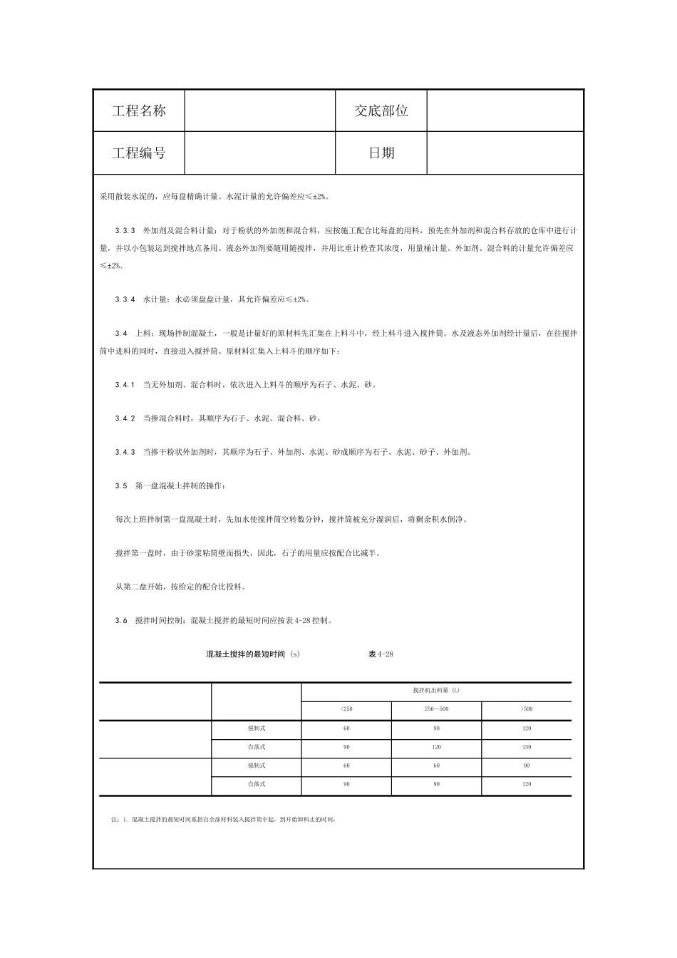 混凝土工程技术交底10_第3页