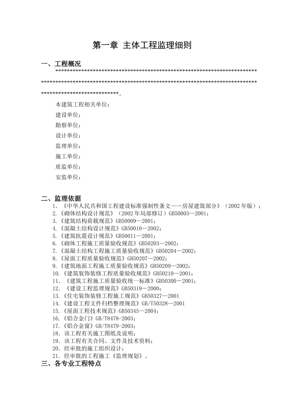 主体与装修工程监理实施细则_第2页