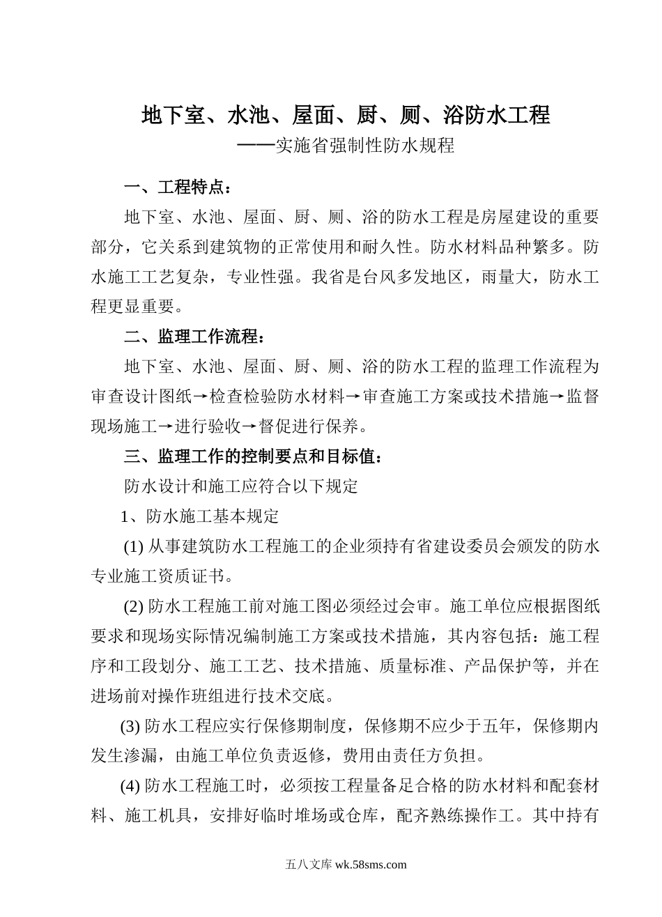 地下室、水池、屋面、厨、厕、浴防水工程监理细则_第1页