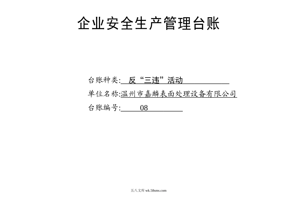 编号08 反“三违”活动记录台账_第1页