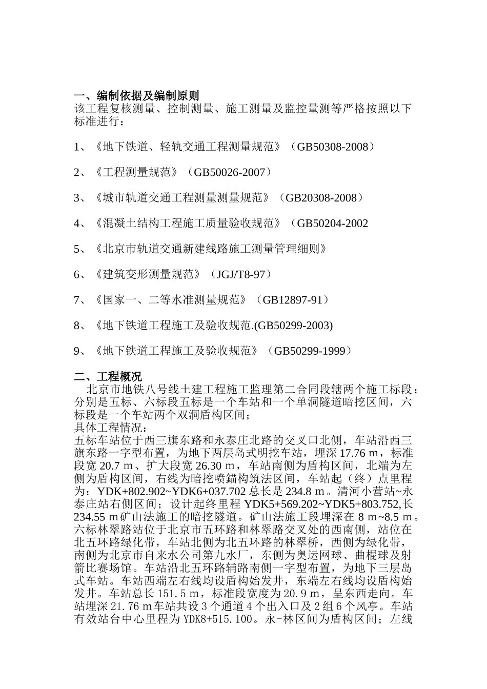 北京市地铁八号线土建工程施工测量监理细则33_第2页