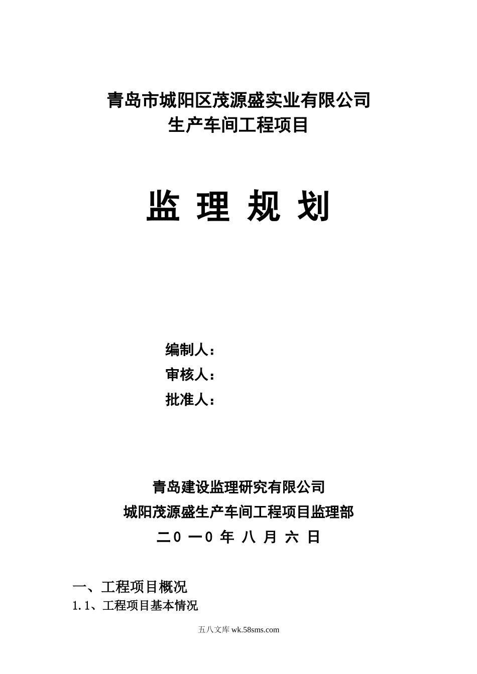 生产车间工程项目监理规划_第1页