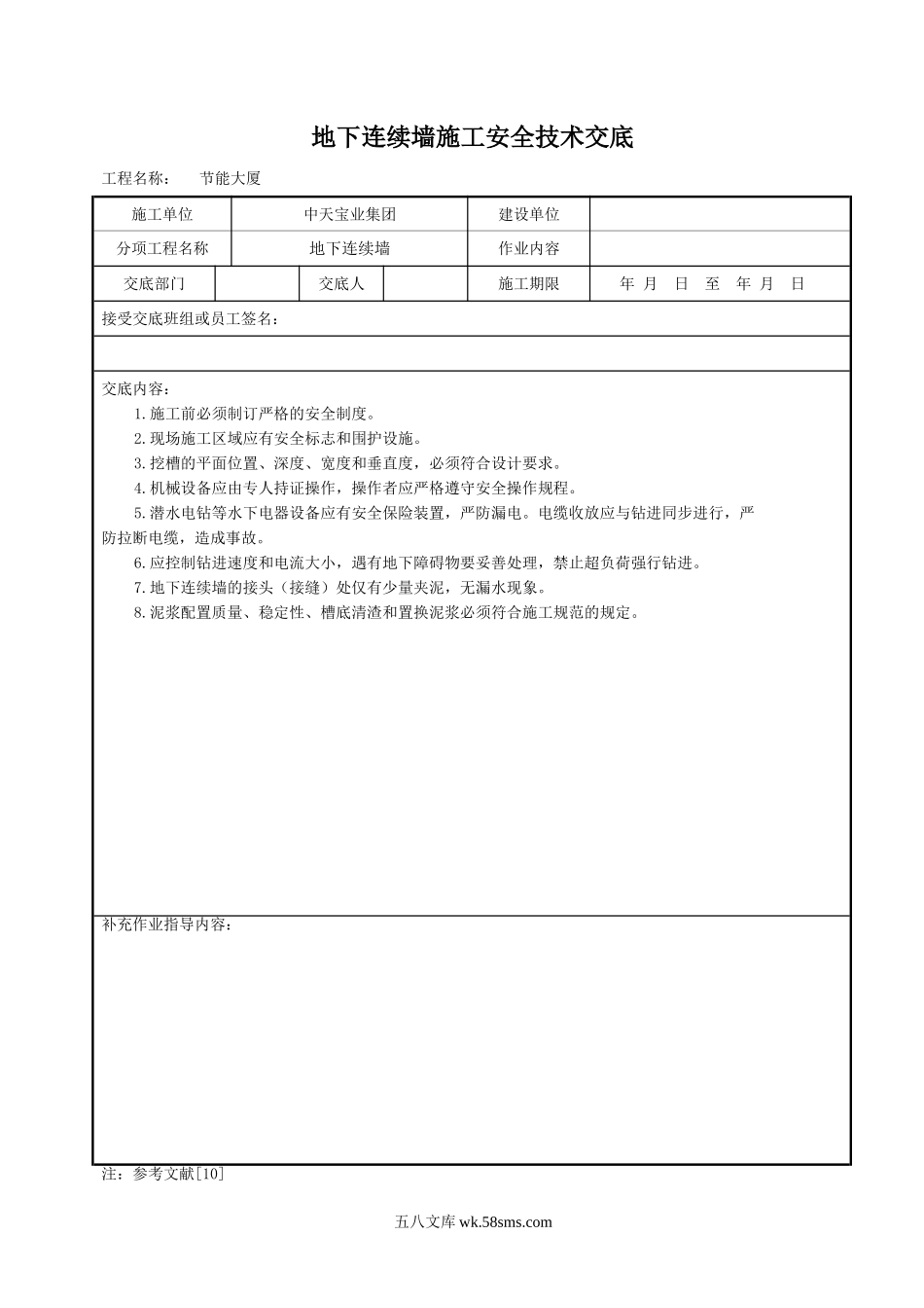 地下连续墙施工安全技术交底_第1页