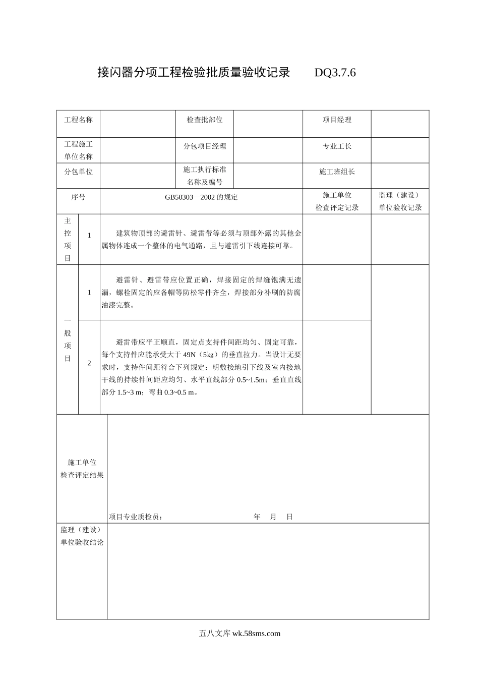 DQ3.7.8接闪器分项工程检验批质量验收记录_第1页