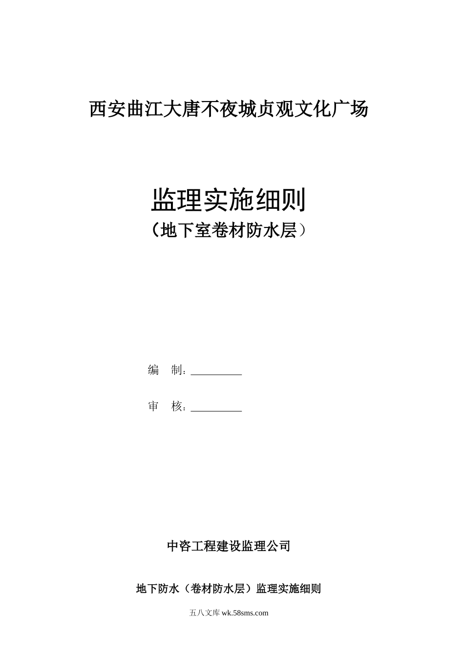 某广场地下室卷材防水层监理实施细则_第1页