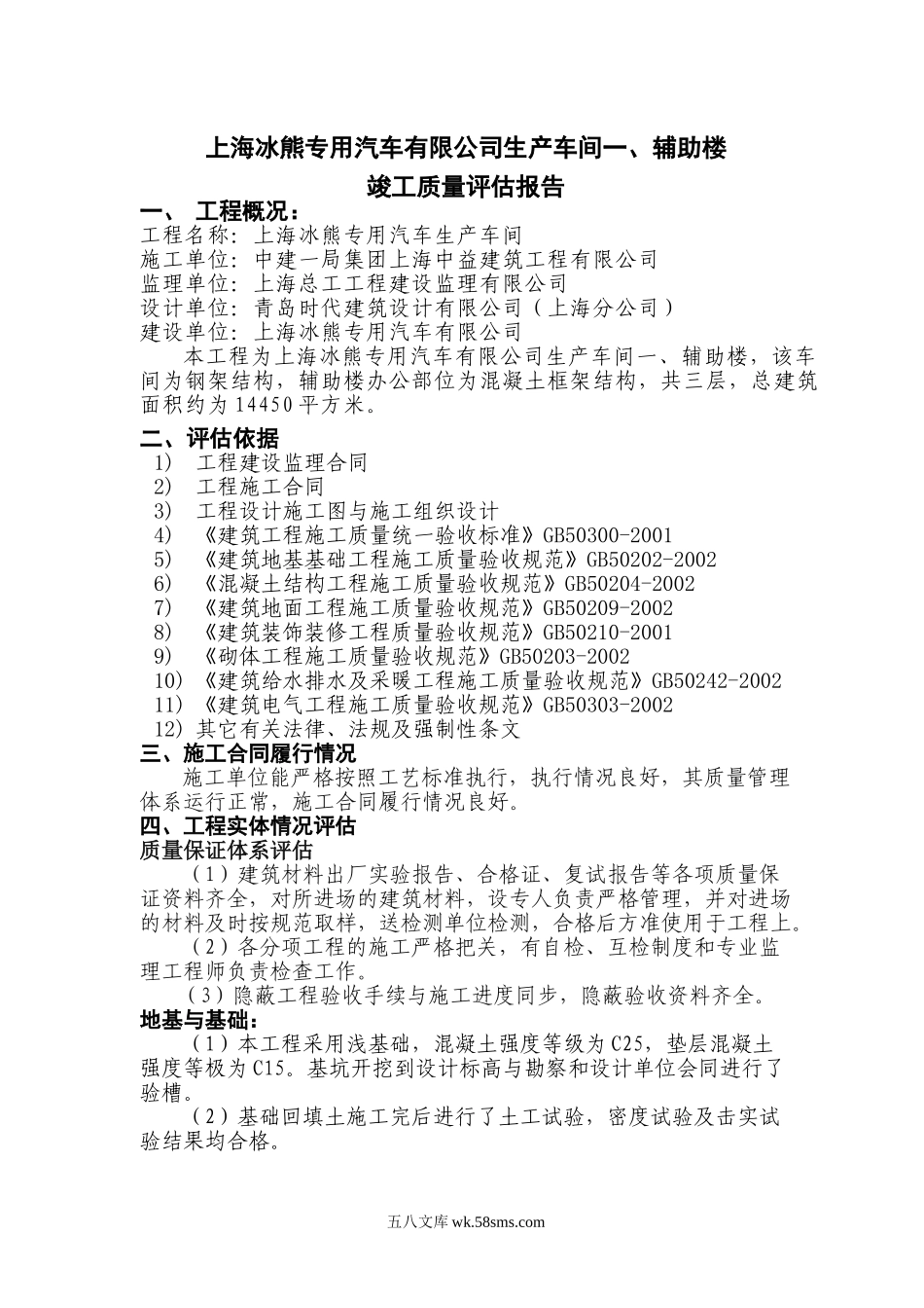 上海冰熊专用汽车有限公司生产车间一、辅助楼竣工质量评估报告_第1页