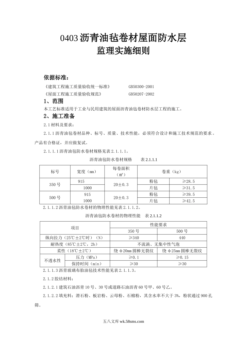 11沥青油毡卷材屋面防水层监理实施细则_第1页