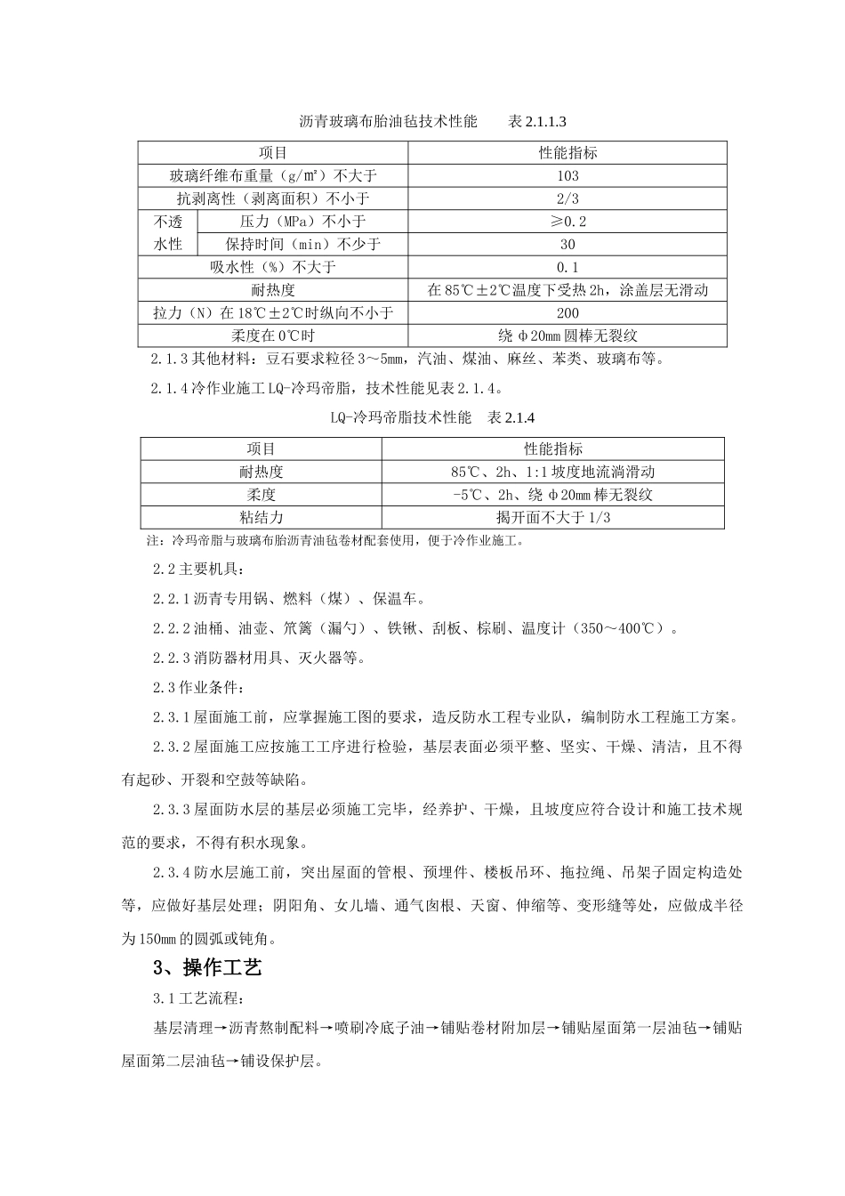 11沥青油毡卷材屋面防水层监理实施细则_第2页