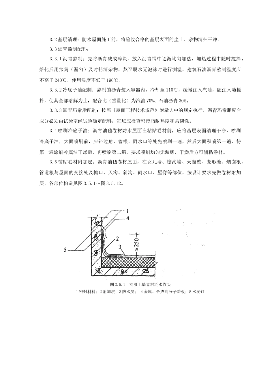 11沥青油毡卷材屋面防水层监理实施细则_第3页