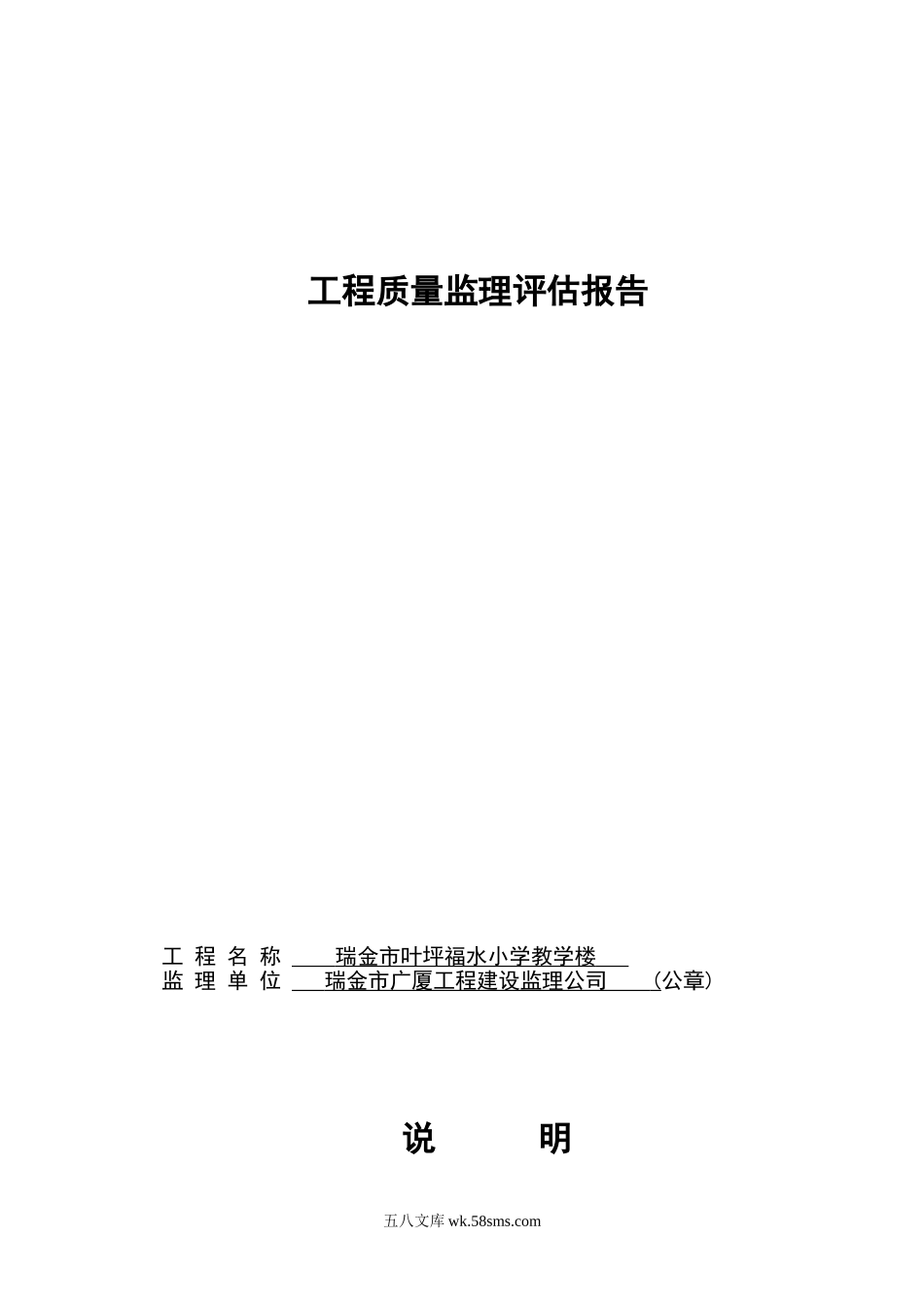 瑞金市叶坪福水小学教学楼工程质量监理评估报告_第1页