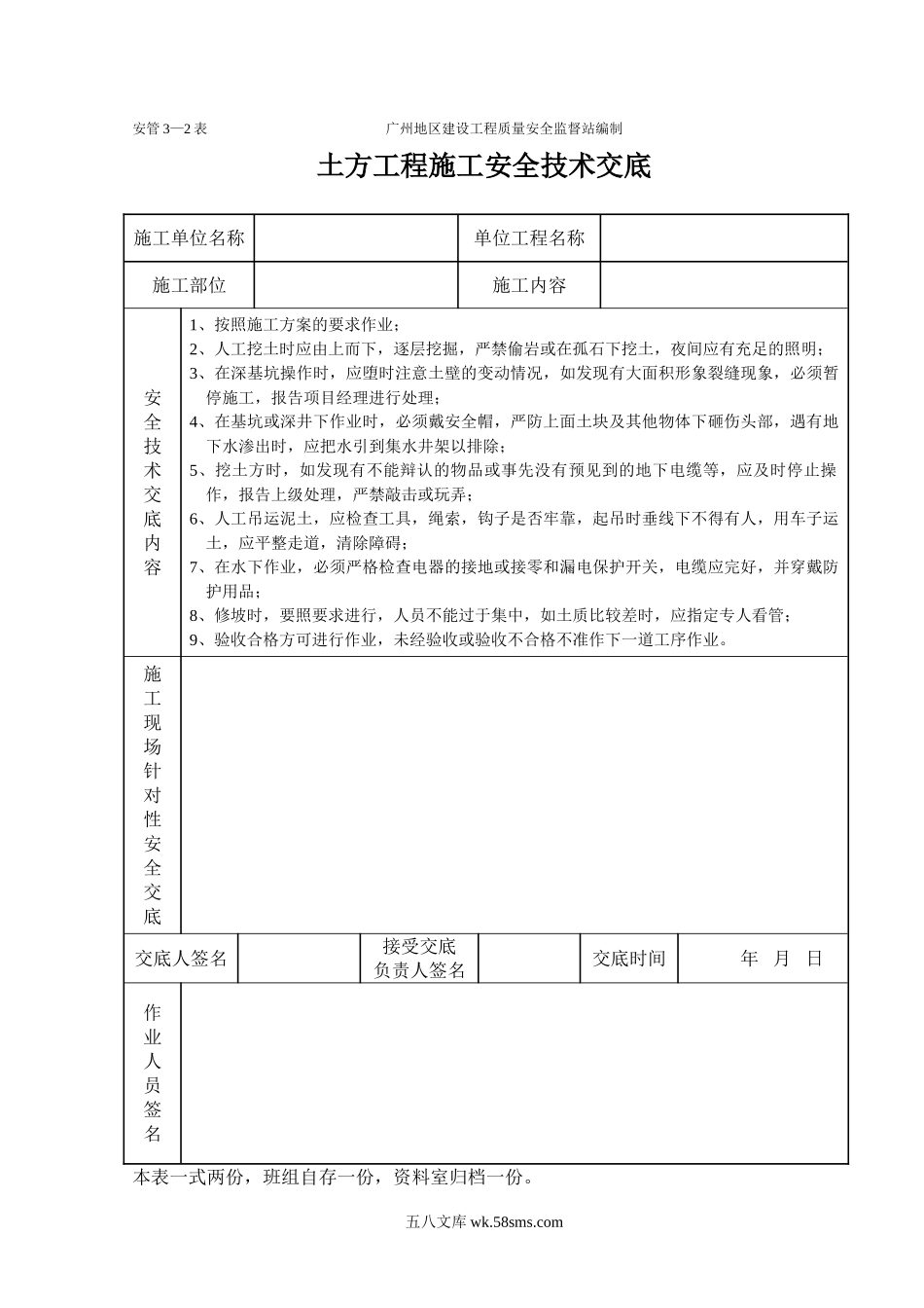 土方工程施工安全技术交底（表格）_第1页