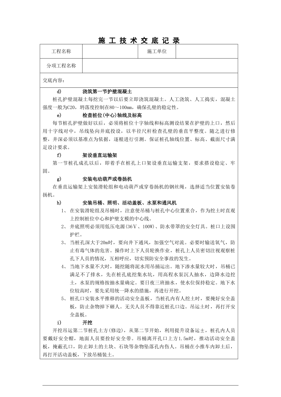 人工成孔桩孔施工技术交底_第3页