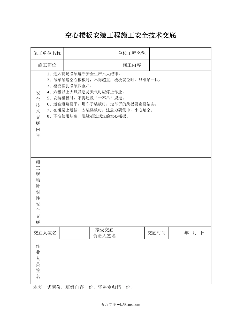 空心楼板安装工程施工安全技术交底_第1页