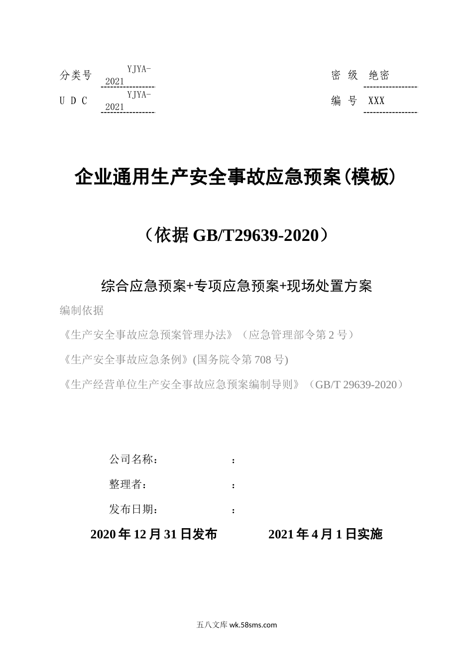 02.【模板资料】企业通用生产安全事故应急预案(依据GBT29639-2020编制精简版）(1)_第1页