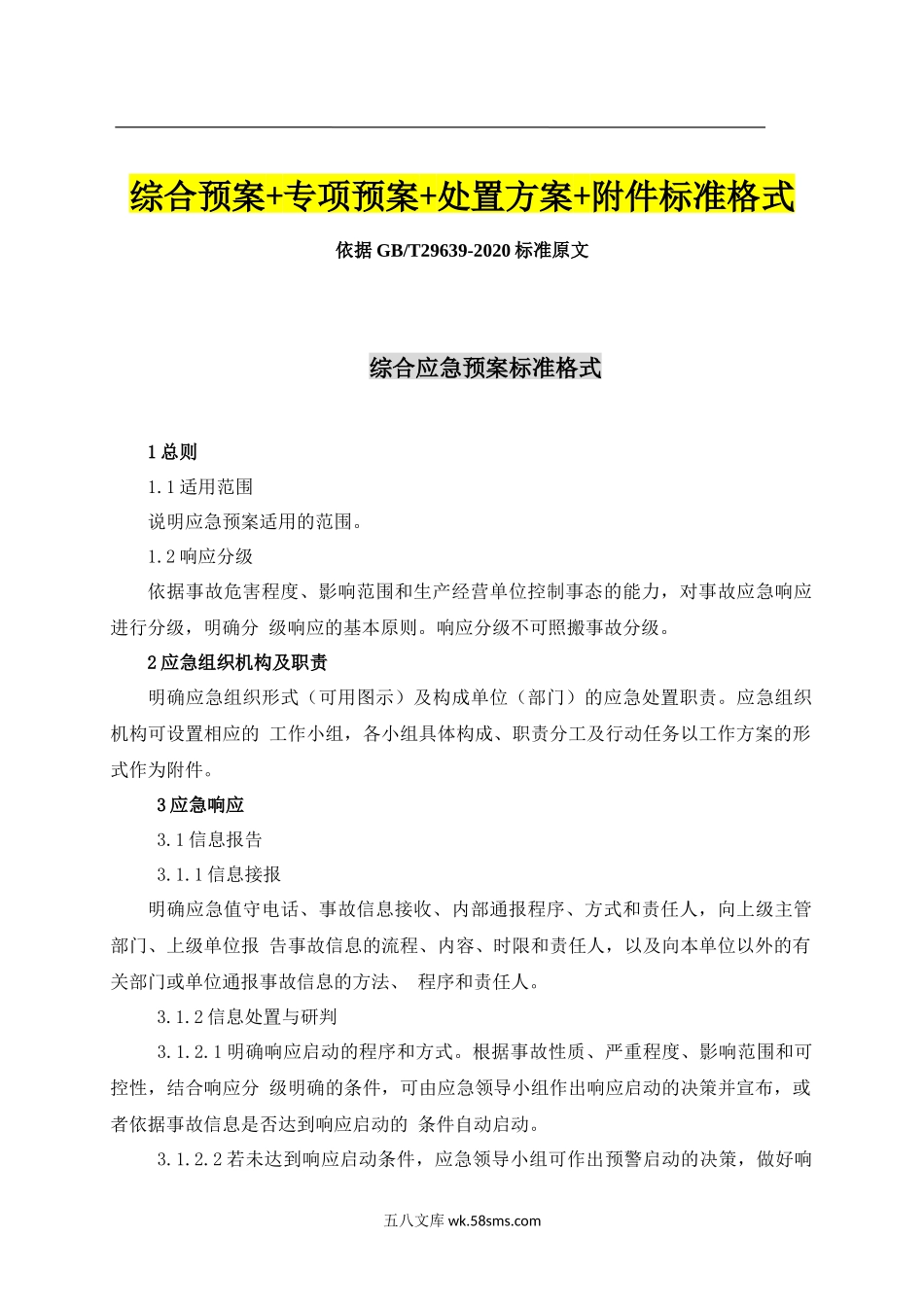 02.【模板资料】企业通用生产安全事故应急预案(依据GBT29639-2020编制精简版）(1)_第2页