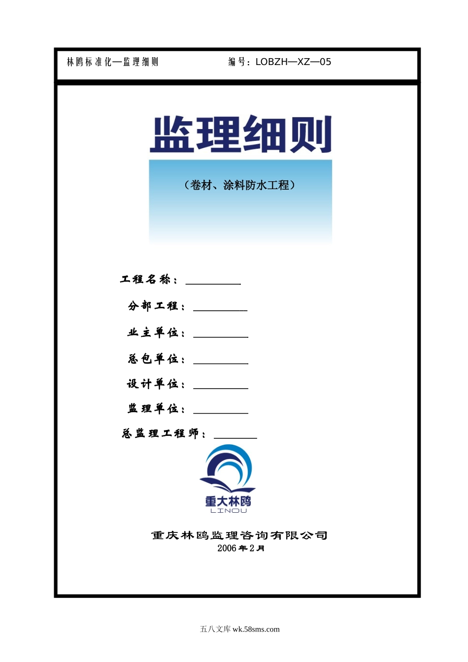 卷材、涂料防水工程监理细则_第1页