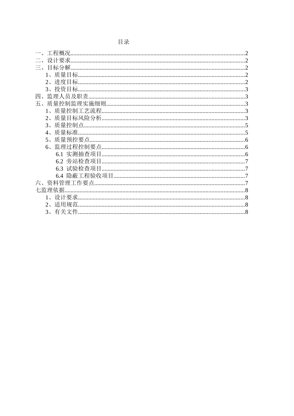 卷材、涂料防水工程监理细则_第2页