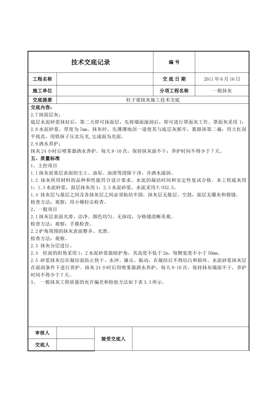 柱子梁抹灰施工技术交底_第2页