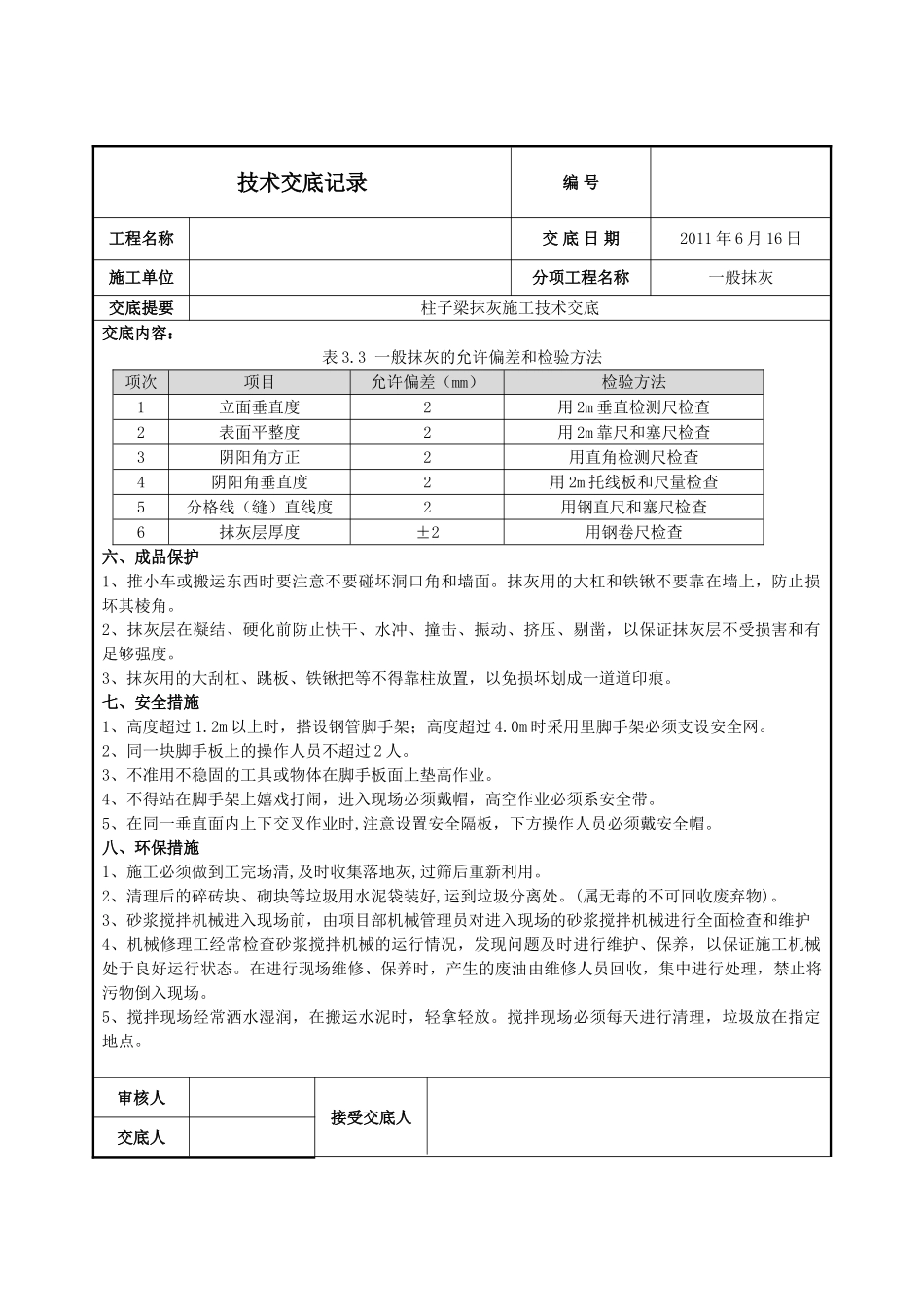 柱子梁抹灰施工技术交底_第3页