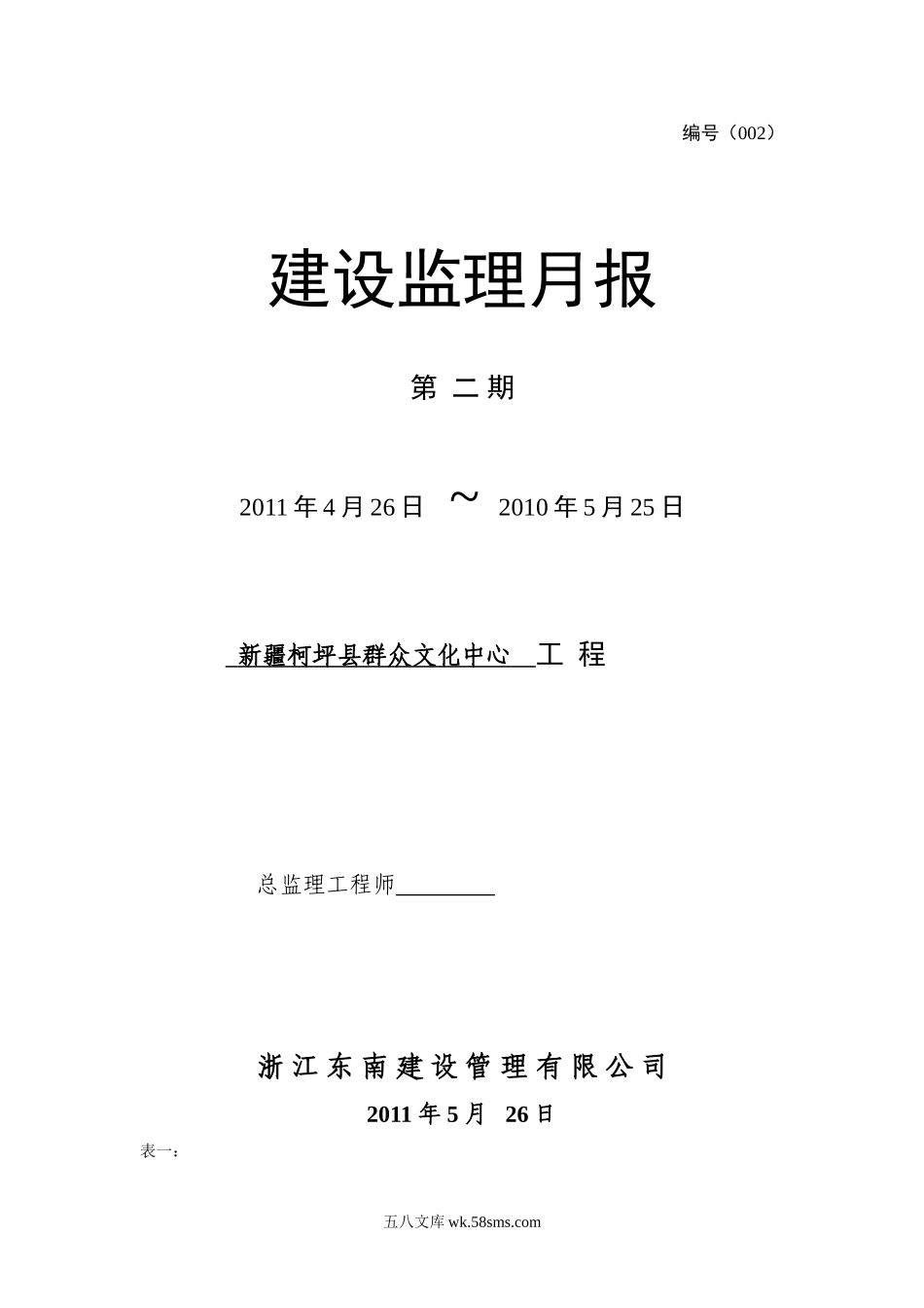 新疆柯坪县群众文化中心工程建设监理月报_第1页