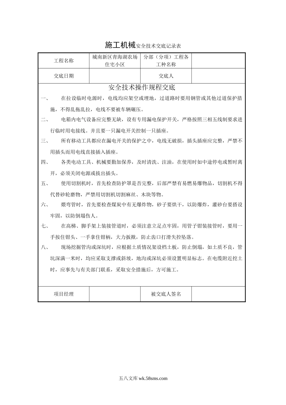 施工机械安全技术交底_第1页