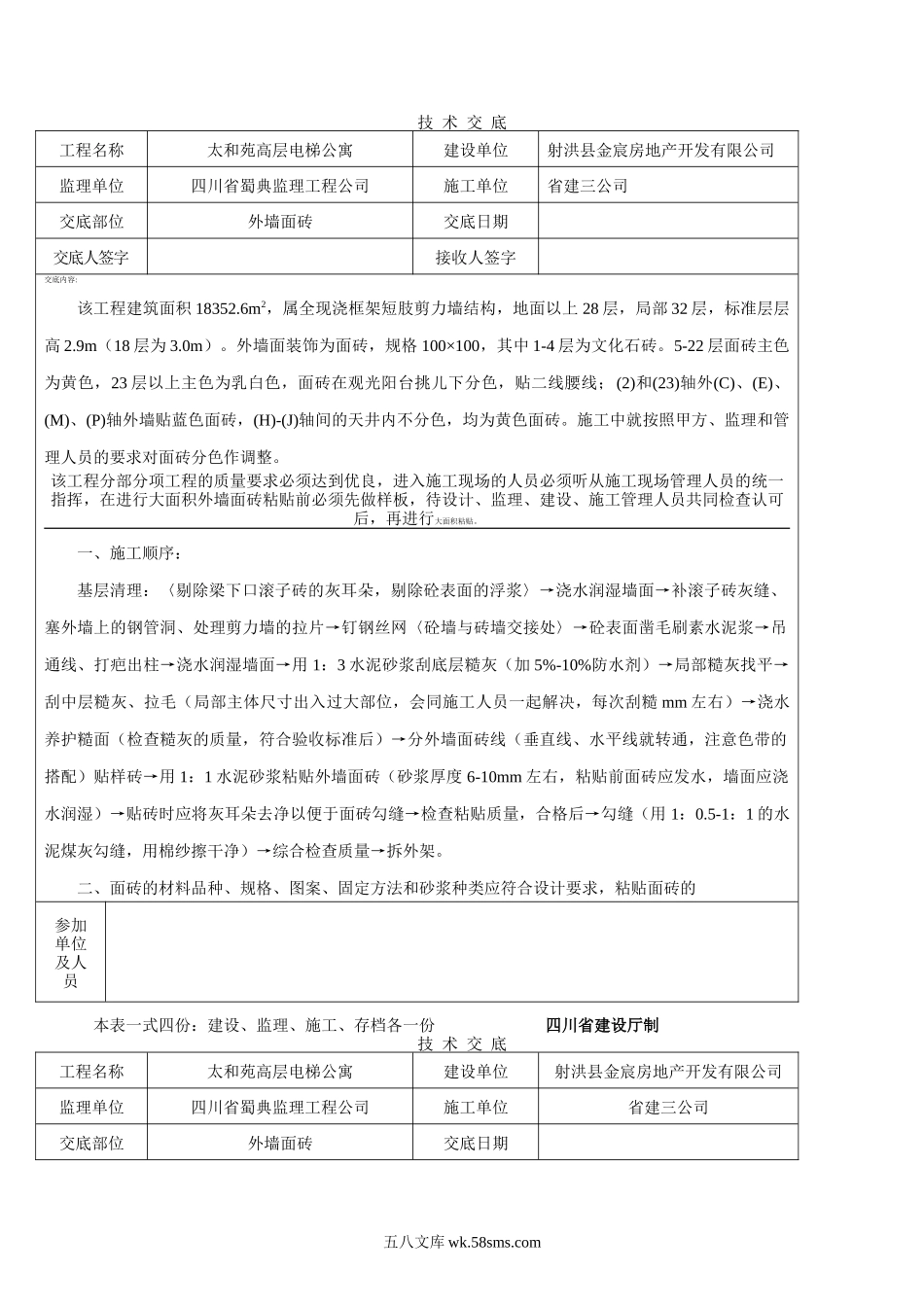 高层电梯公寓技术交底_第1页