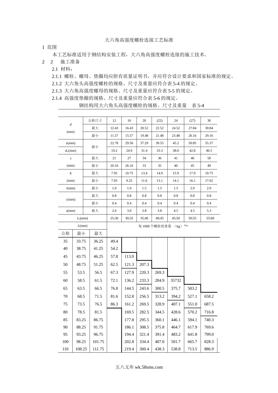 大六角高强度螺栓连接工艺标准_第1页