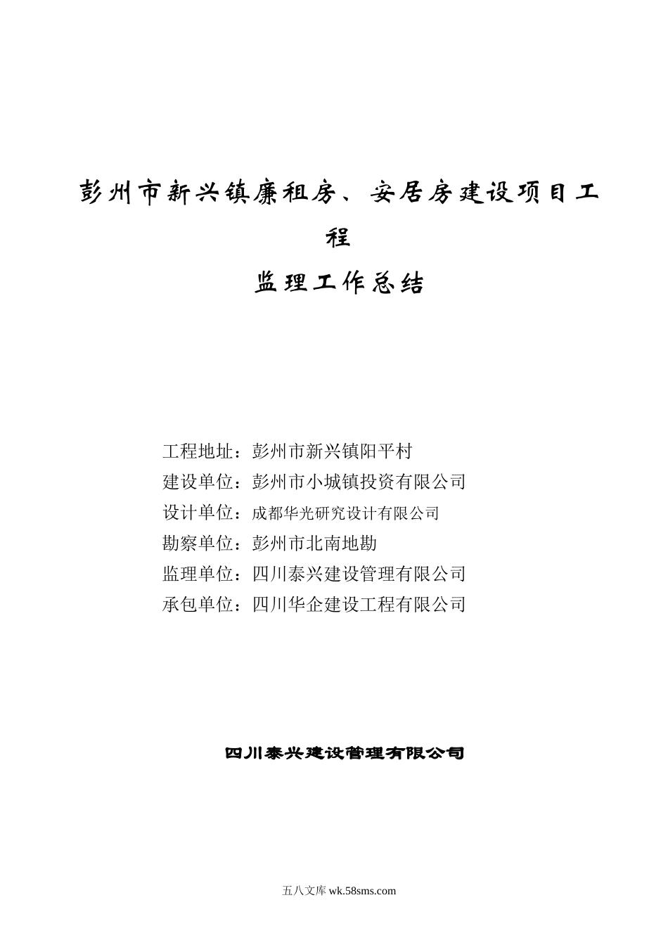 彭州市新兴镇廉租房、安居房建设项目工程监理工作总结_第1页