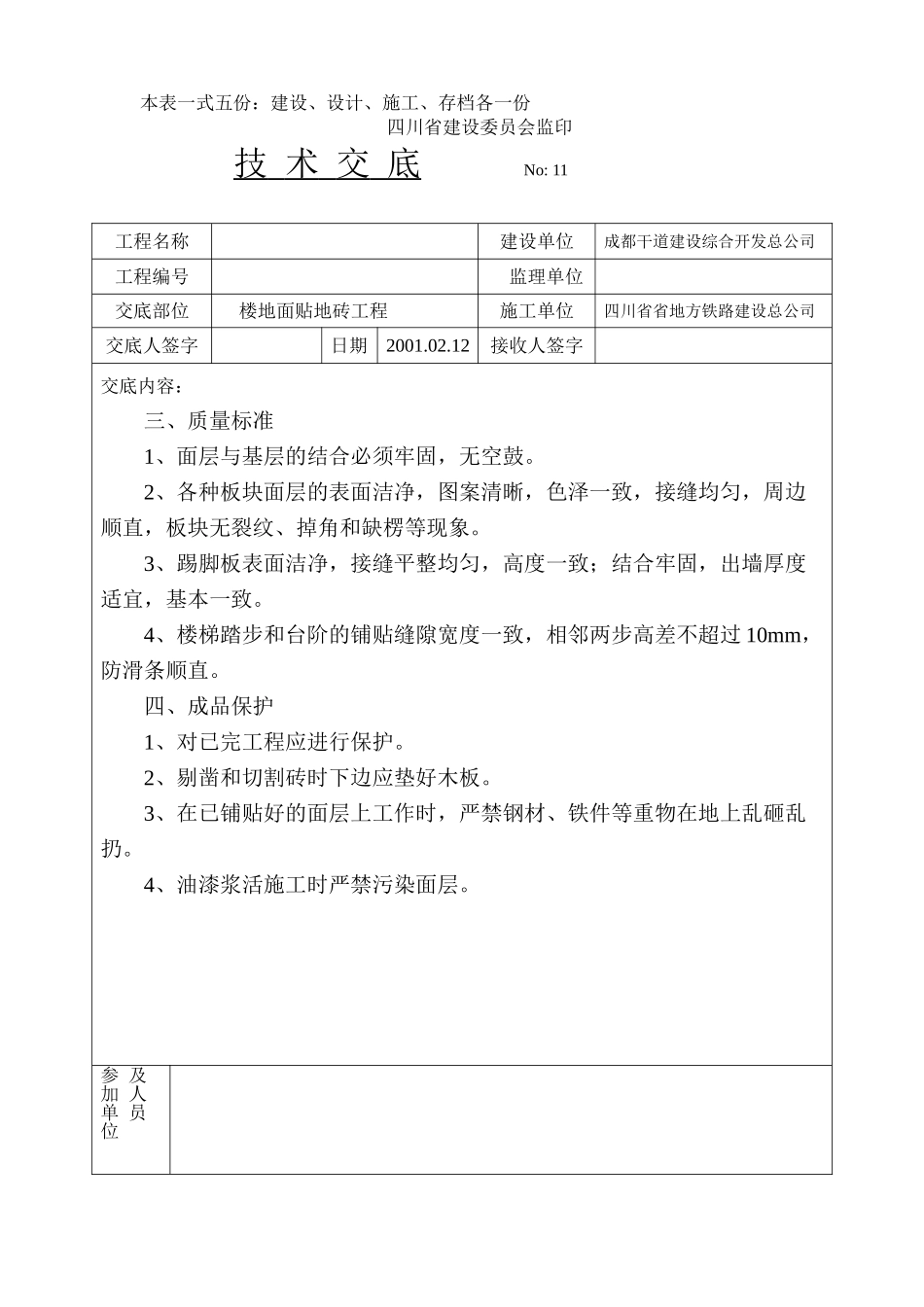 楼地面贴地砖技术交底_第3页