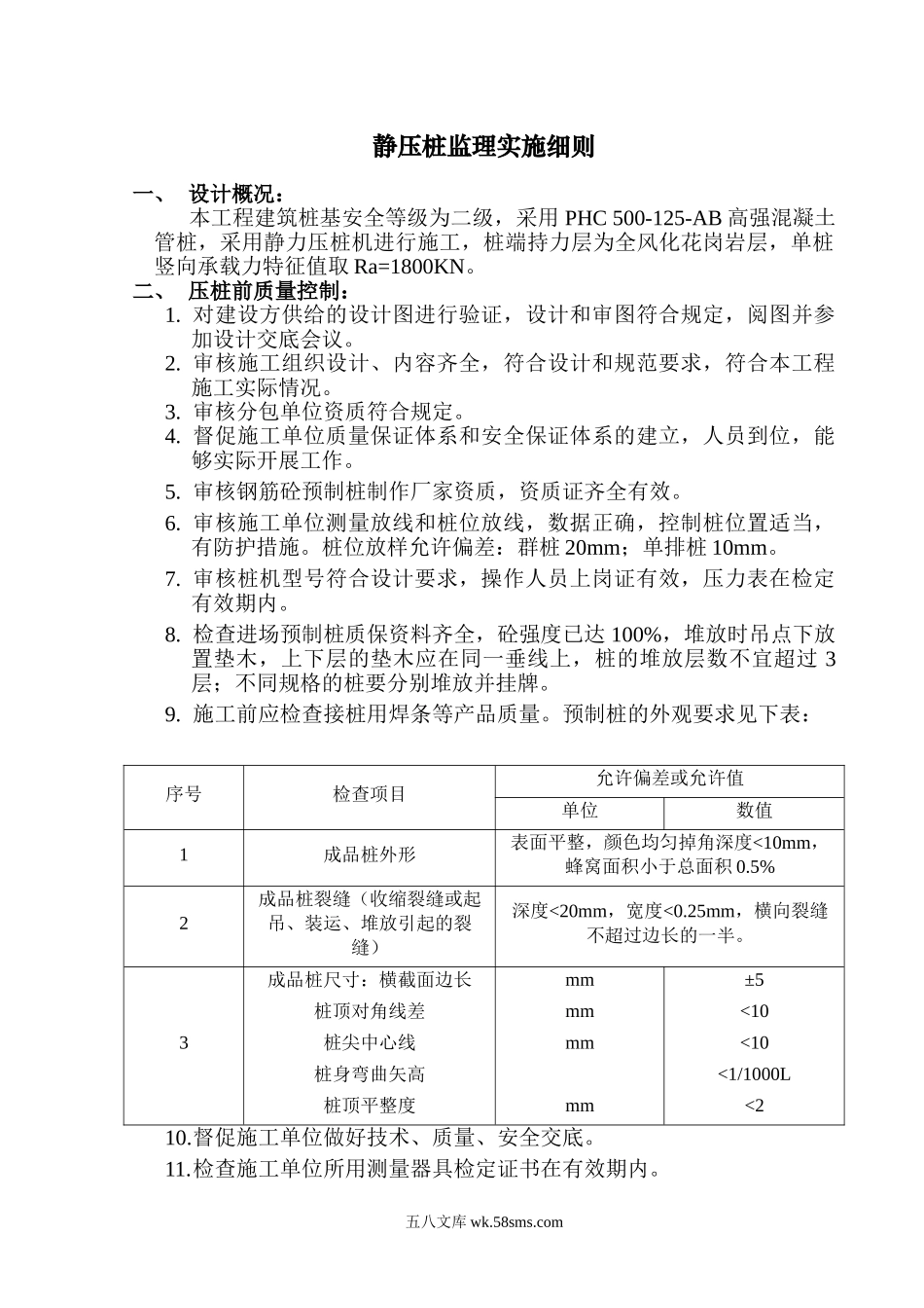 静压桩监理实施细则3_第1页