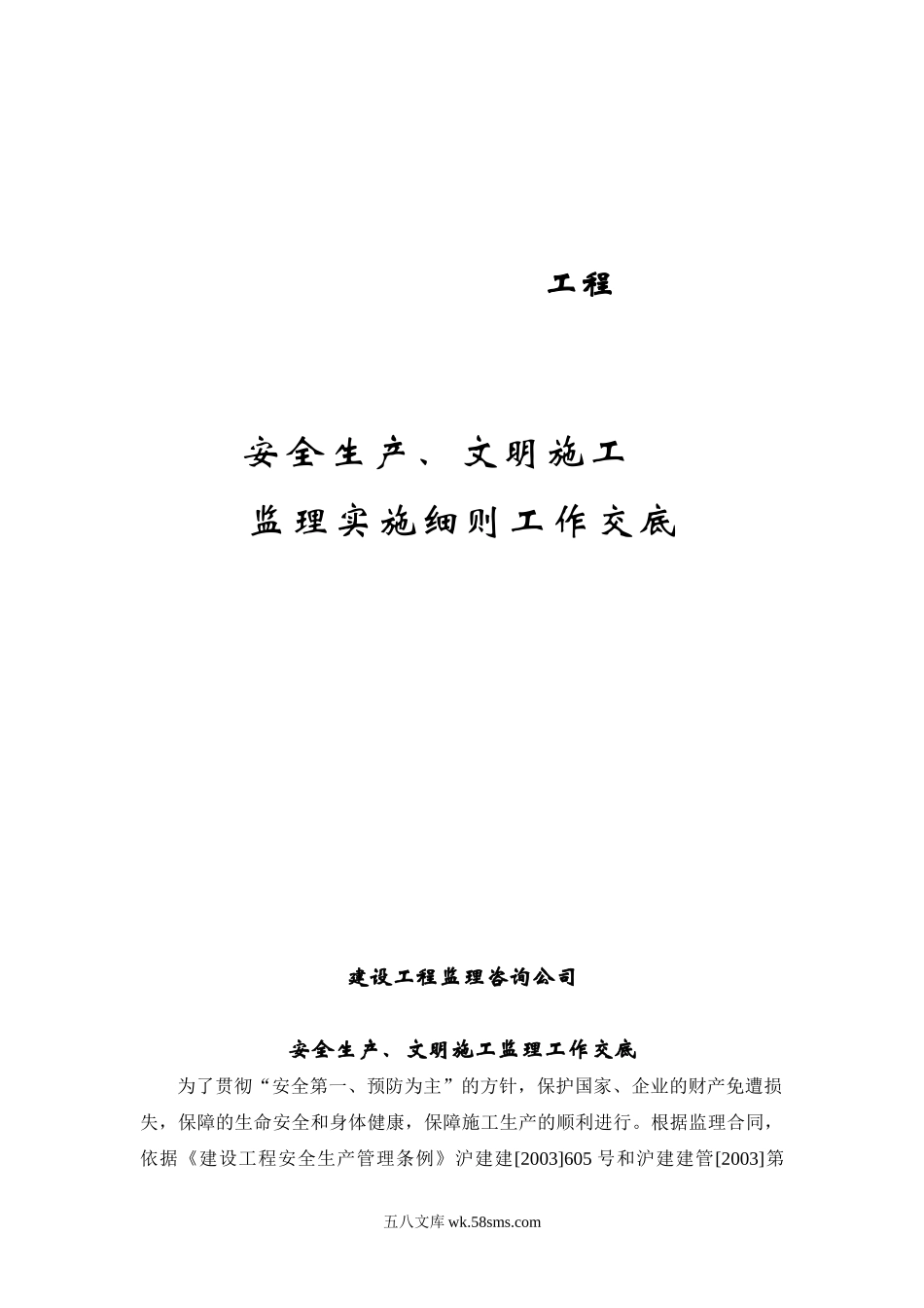 安全生产、文明施工监理实施细则工作交底_第1页