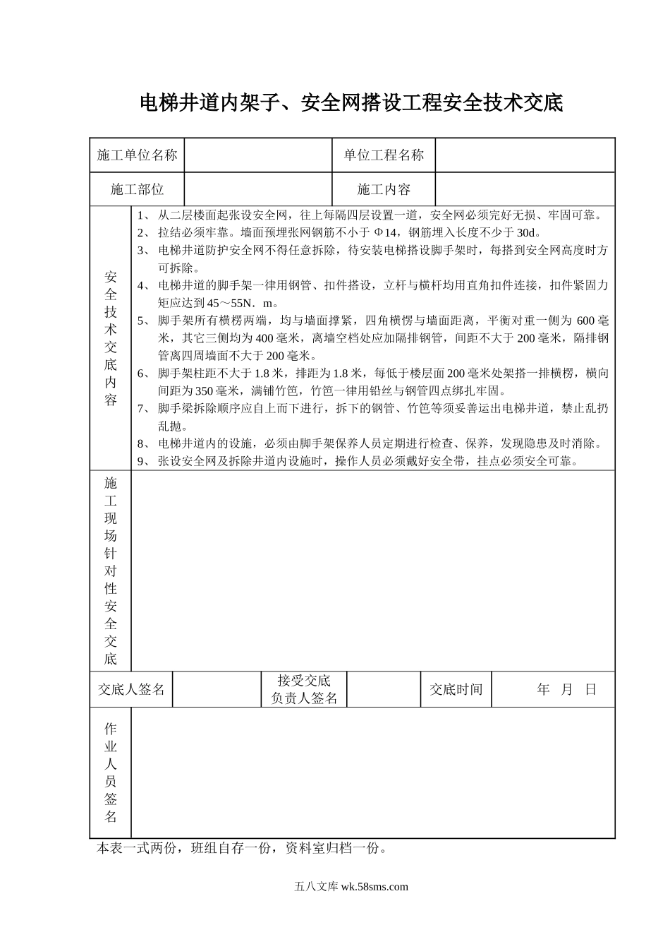 电梯井道内架子、安全网搭设工程安全技术交底_第1页