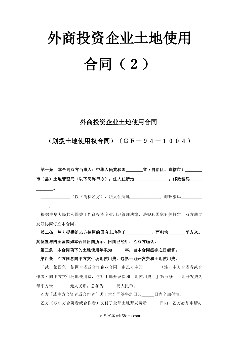 《外商投资企业土地使用合同》[划拨土地使用权合同2]_第1页