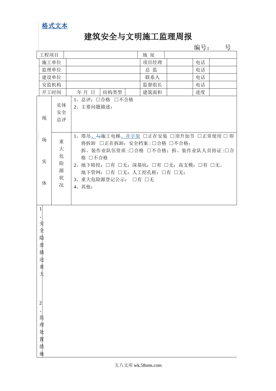 建筑安全与文明施工监理周报_第1页