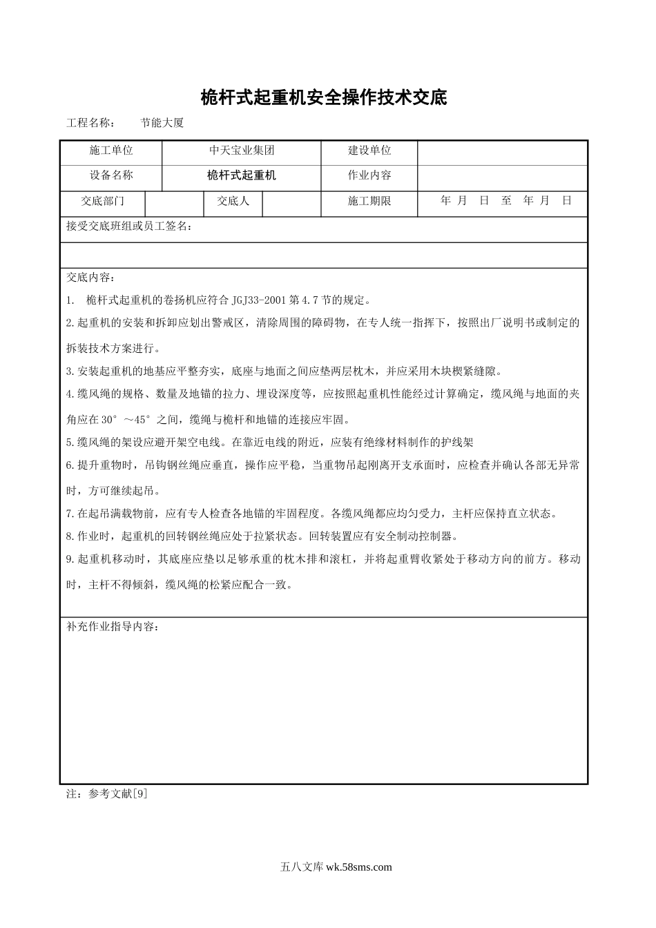 桅杆式起重机安全操作技术交底_第1页