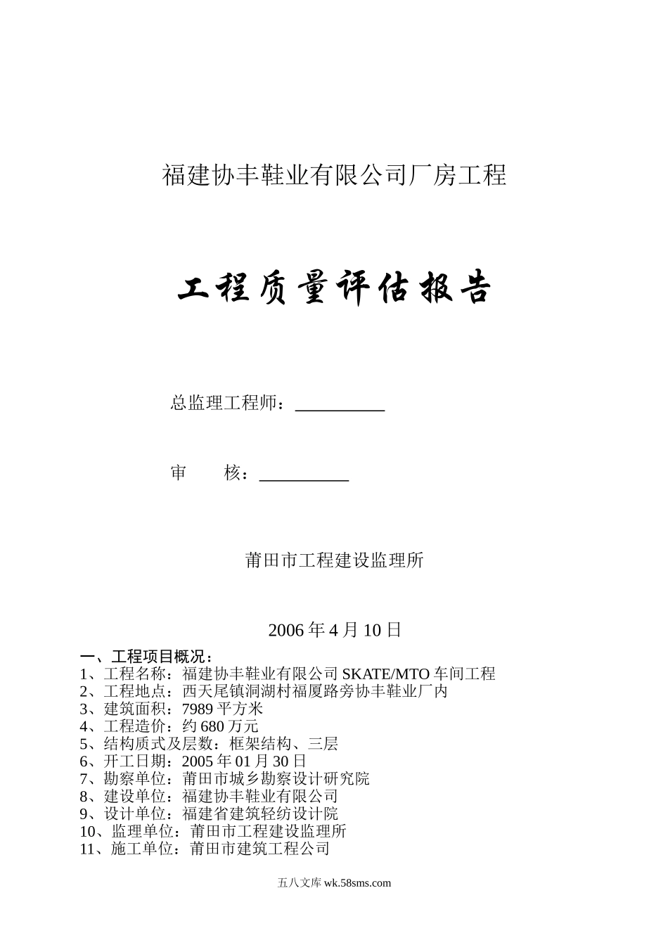 福建协丰鞋业有限公司厂房工程质量评估报告_第1页