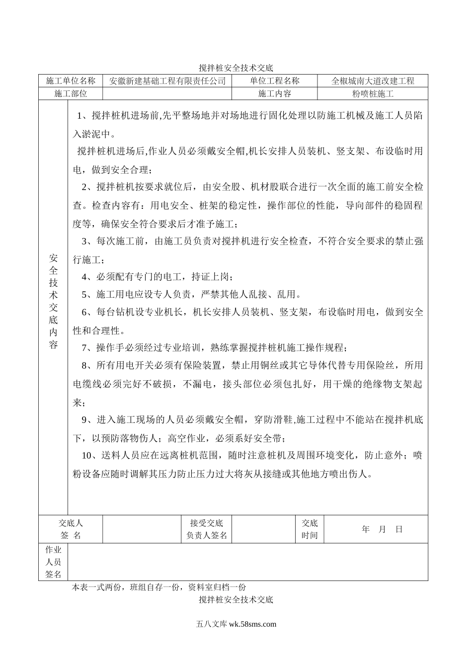 某大道改建工程搅拌桩安全技术交底_第1页