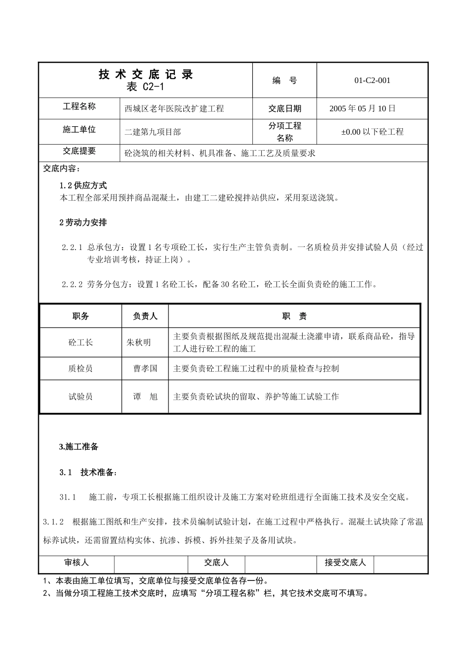 某医院改扩建工程混凝土技术交底_第2页