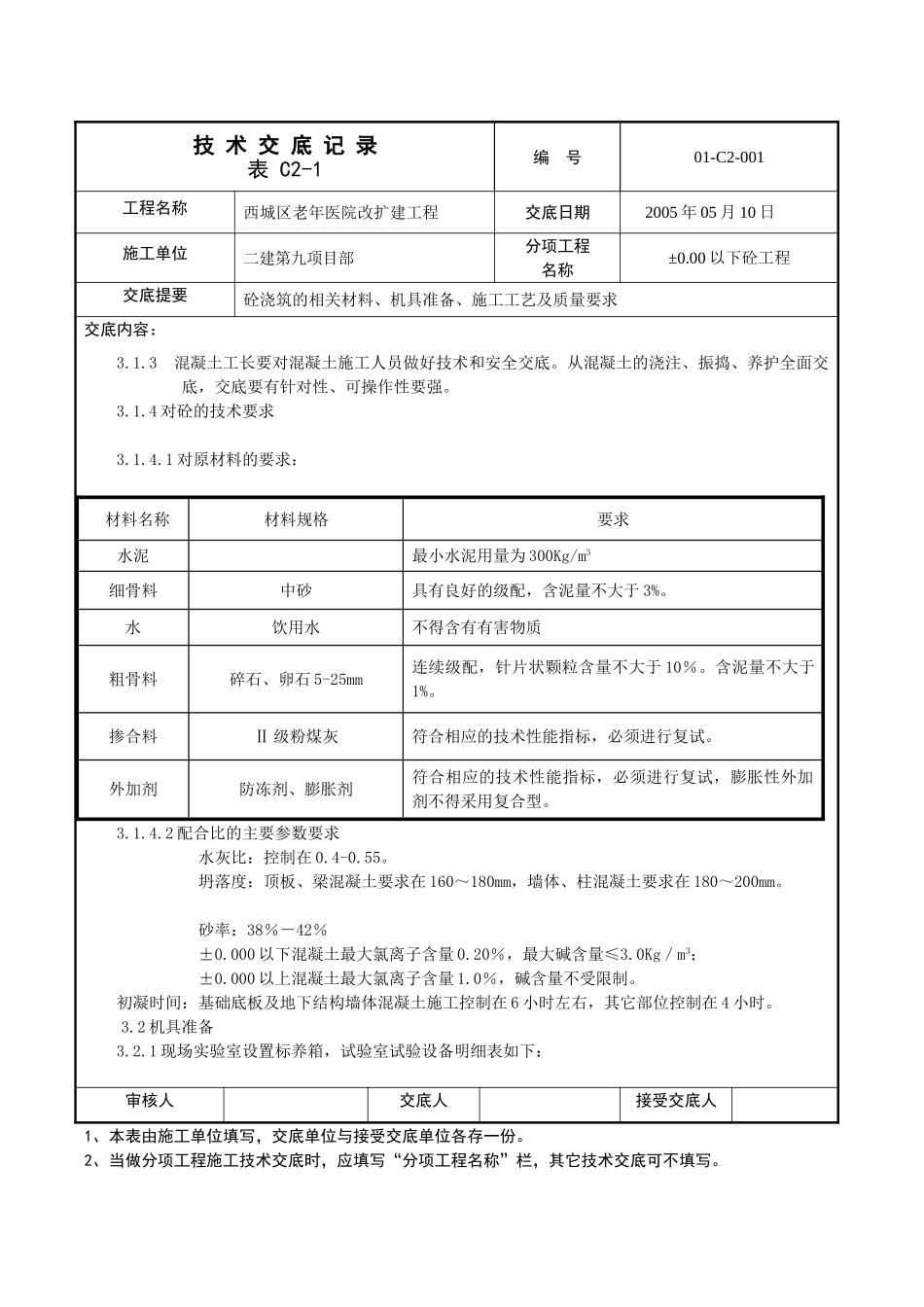 某医院改扩建工程混凝土技术交底_第3页