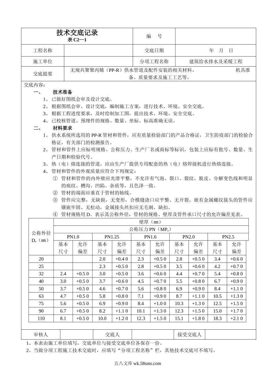 建筑给水排水及采暖工程技术交底_第1页