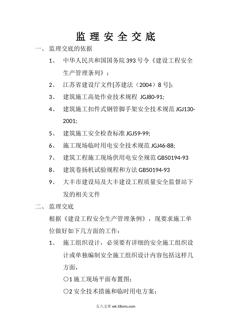 监理安全交底_第1页