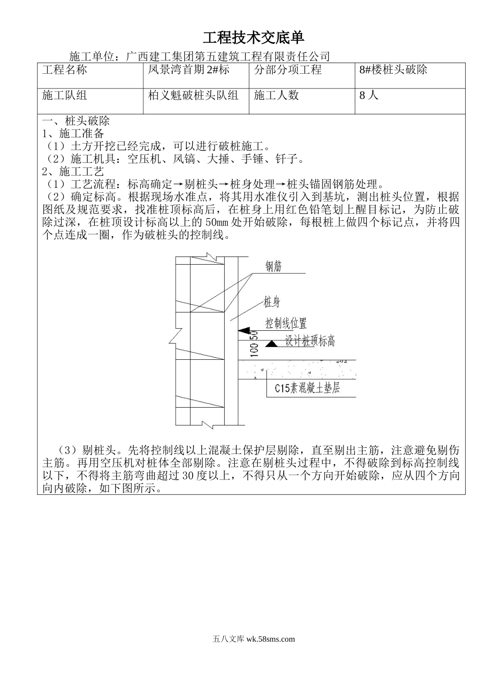 破桩头工程技术交底_第1页