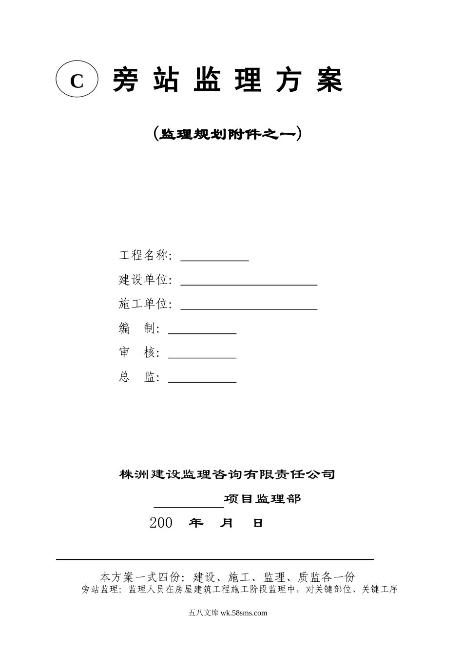 旁站监理方案(示范文本)_第1页