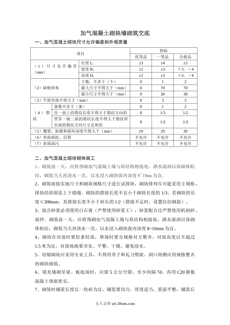 加气混凝土砌块墙砌筑交底_第1页