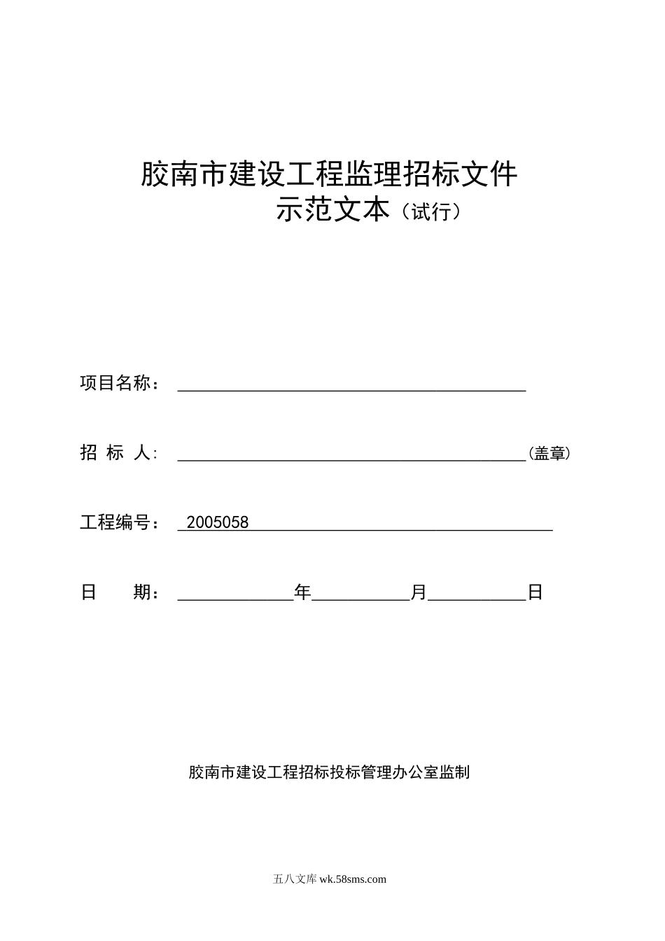 胶南市建设工程监理招标文件示范文本（试行）_第1页